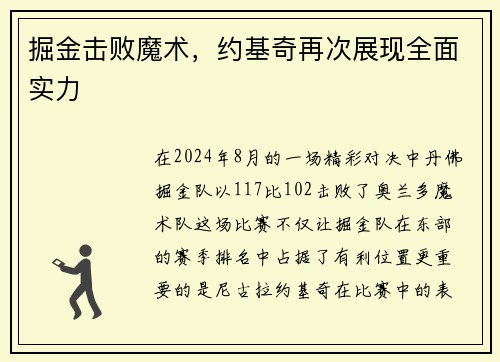 掘金击败魔术，约基奇再次展现全面实力