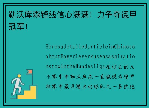 勒沃库森锋线信心满满！力争夺德甲冠军！