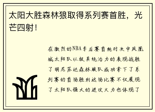 太阳大胜森林狼取得系列赛首胜，光芒四射！