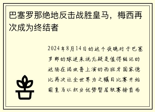 巴塞罗那绝地反击战胜皇马，梅西再次成为终结者
