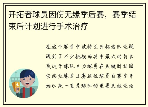 开拓者球员因伤无缘季后赛，赛季结束后计划进行手术治疗