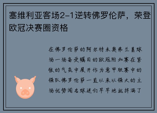 塞维利亚客场2-1逆转佛罗伦萨，荣登欧冠决赛圈资格