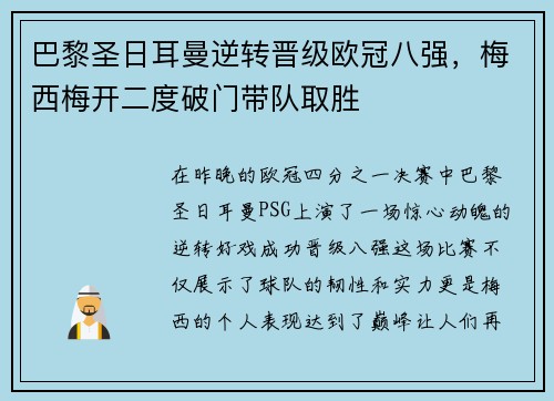 巴黎圣日耳曼逆转晋级欧冠八强，梅西梅开二度破门带队取胜