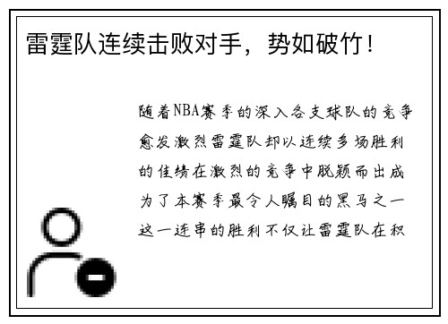 雷霆队连续击败对手，势如破竹！