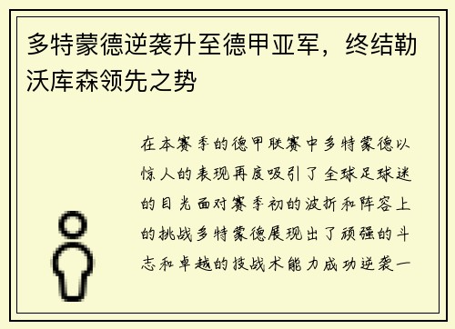 多特蒙德逆袭升至德甲亚军，终结勒沃库森领先之势
