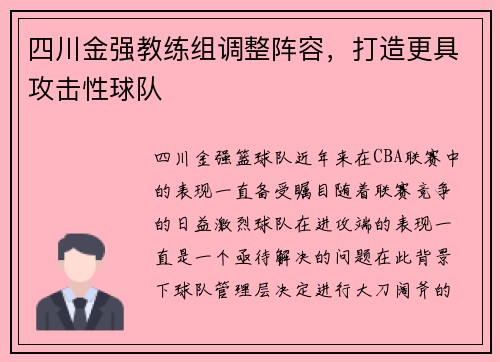 四川金强教练组调整阵容，打造更具攻击性球队