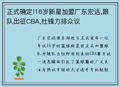 正式确定!16岁新星加盟广东宏远,跟队出征CBA,杜锋力排众议
