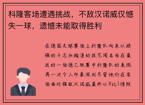 科隆客场遭遇挑战，不敌汉诺威仅憾失一球，遗憾未能取得胜利
