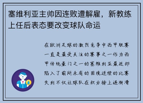 塞维利亚主帅因连败遭解雇，新教练上任后表态要改变球队命运