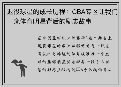 退役球星的成长历程：CBA专区让我们一窥体育明星背后的励志故事