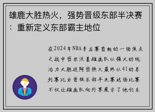 雄鹿大胜热火，强势晋级东部半决赛：重新定义东部霸主地位