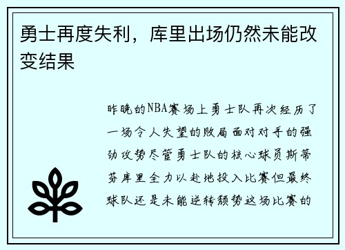 勇士再度失利，库里出场仍然未能改变结果