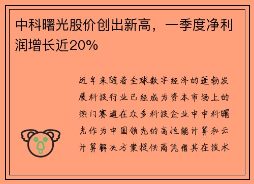 中科曙光股价创出新高，一季度净利润增长近20%