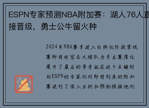 ESPN专家预测NBA附加赛：湖人76人直接晋级，勇士公牛留火种