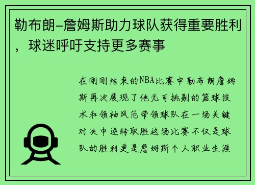 勒布朗-詹姆斯助力球队获得重要胜利，球迷呼吁支持更多赛事