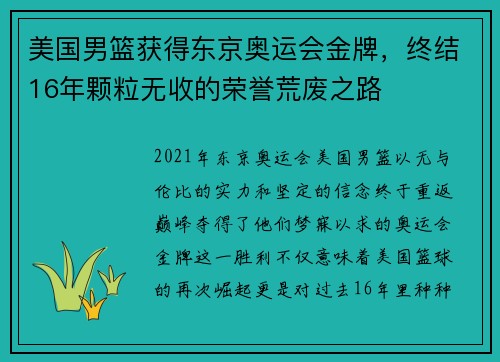 美国男篮获得东京奥运会金牌，终结16年颗粒无收的荣誉荒废之路