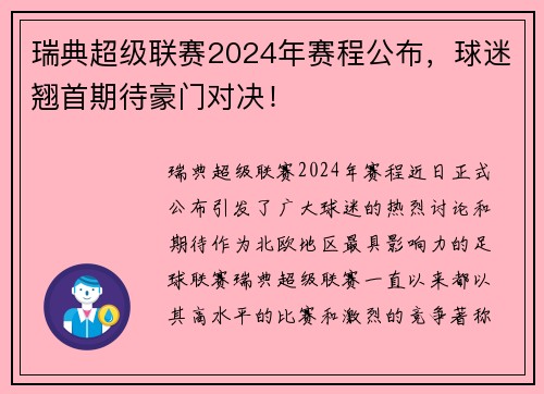 瑞典超级联赛2024年赛程公布，球迷翘首期待豪门对决！