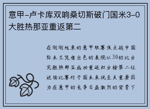 意甲-卢卡库双响桑切斯破门国米3-0大胜热那亚重返第二