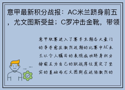 意甲最新积分战报：AC米兰跻身前五，尤文图斯受益；C罗冲击金靴，带领球队再获胜利