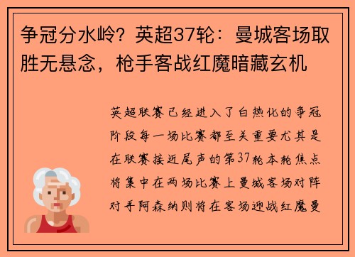争冠分水岭？英超37轮：曼城客场取胜无悬念，枪手客战红魔暗藏玄机