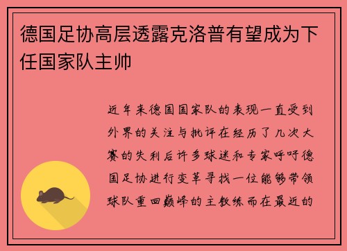 德国足协高层透露克洛普有望成为下任国家队主帅