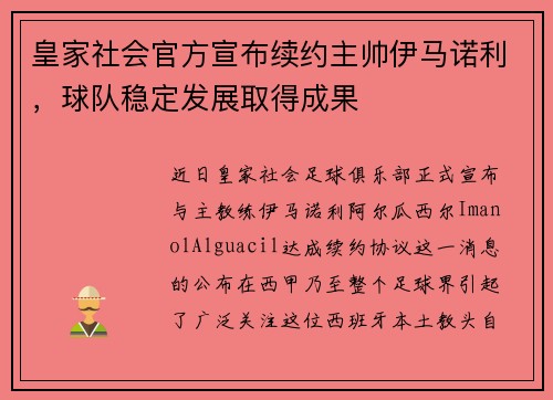 皇家社会官方宣布续约主帅伊马诺利，球队稳定发展取得成果