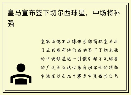 皇马宣布签下切尔西球星，中场将补强