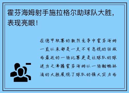 霍芬海姆射手施拉格尔助球队大胜，表现亮眼！