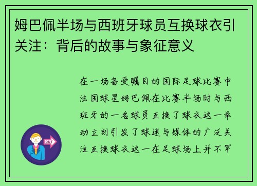 姆巴佩半场与西班牙球员互换球衣引关注：背后的故事与象征意义