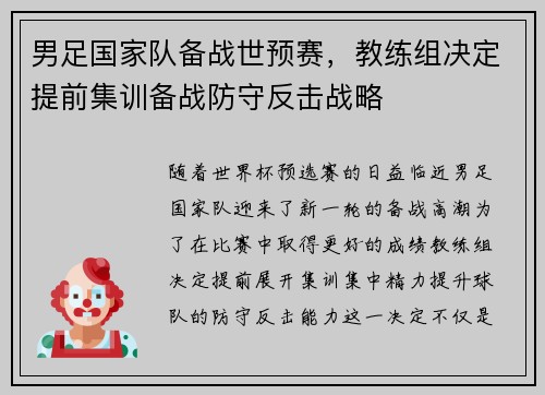 男足国家队备战世预赛，教练组决定提前集训备战防守反击战略