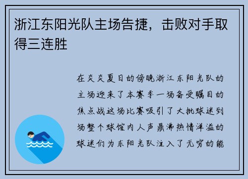 浙江东阳光队主场告捷，击败对手取得三连胜