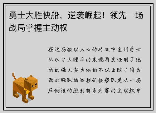 勇士大胜快船，逆袭崛起！领先一场战局掌握主动权