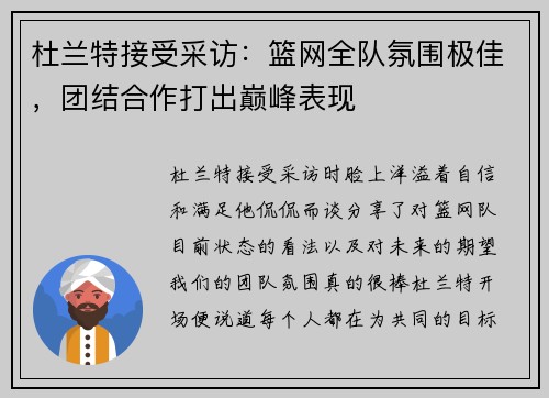 杜兰特接受采访：篮网全队氛围极佳，团结合作打出巅峰表现