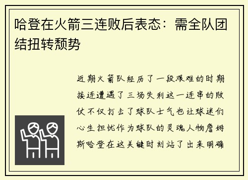 哈登在火箭三连败后表态：需全队团结扭转颓势