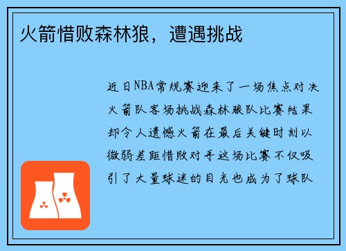 火箭惜败森林狼，遭遇挑战