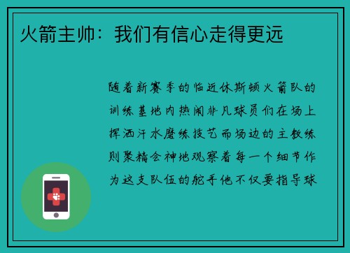 火箭主帅：我们有信心走得更远