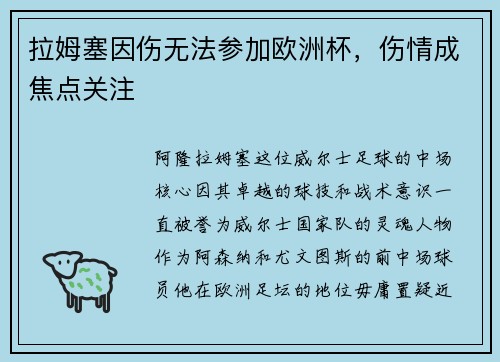 拉姆塞因伤无法参加欧洲杯，伤情成焦点关注