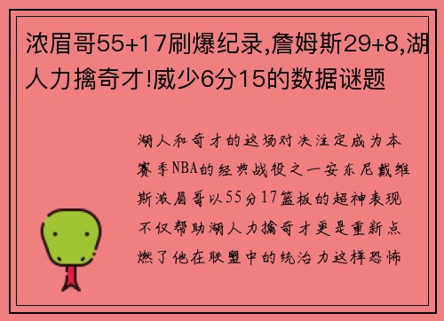 浓眉哥55+17刷爆纪录,詹姆斯29+8,湖人力擒奇才!威少6分15的数据谜题