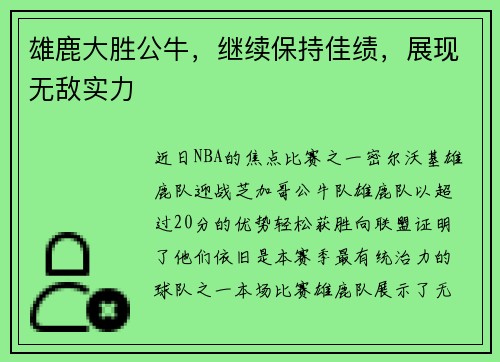 雄鹿大胜公牛，继续保持佳绩，展现无敌实力