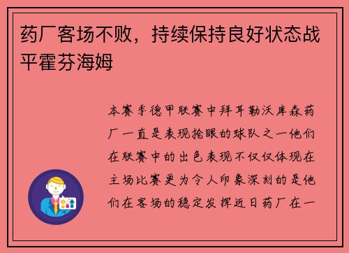 药厂客场不败，持续保持良好状态战平霍芬海姆