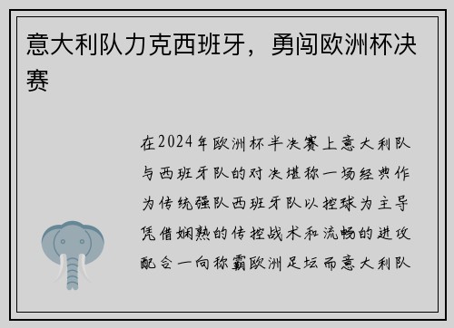 意大利队力克西班牙，勇闯欧洲杯决赛