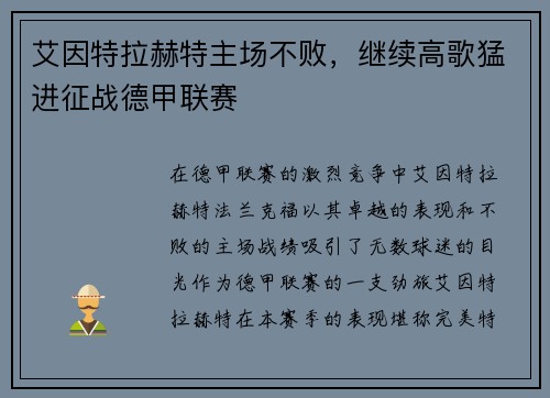 艾因特拉赫特主场不败，继续高歌猛进征战德甲联赛