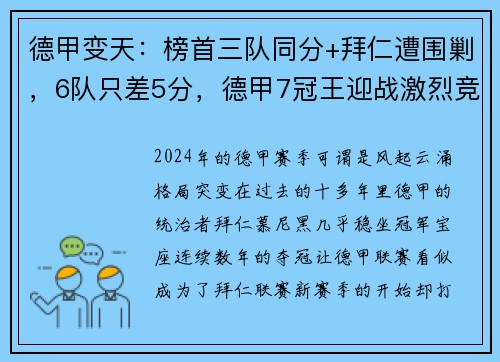 德甲变天：榜首三队同分+拜仁遭围剿，6队只差5分，德甲7冠王迎战激烈竞争