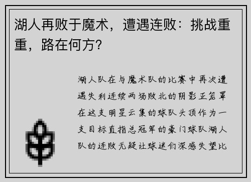 湖人再败于魔术，遭遇连败：挑战重重，路在何方？