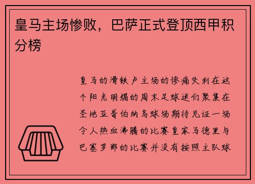 皇马主场惨败，巴萨正式登顶西甲积分榜