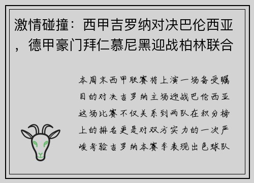 激情碰撞：西甲吉罗纳对决巴伦西亚，德甲豪门拜仁慕尼黑迎战柏林联合