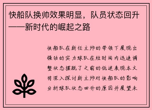 快船队换帅效果明显，队员状态回升——新时代的崛起之路