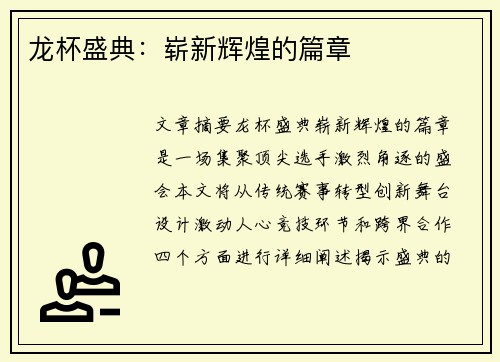 龙杯盛典：崭新辉煌的篇章