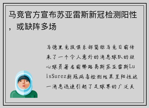 马竞官方宣布苏亚雷斯新冠检测阳性，或缺阵多场