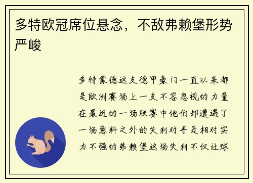 多特欧冠席位悬念，不敌弗赖堡形势严峻